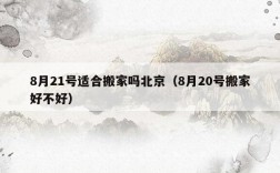 2022年7月21号北京发生了什么？21号北京增加多少