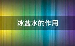 冰和水混合起来就是混合物吗？冰合水混合温度是多少