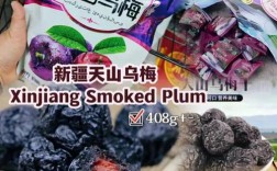 天山乌梅制作方法？新疆特产天山乌梅多少钱一代