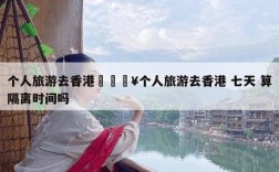 去香港超过7天会怎么样？香港旅游一星期多少钱