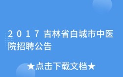 0436是吉林省哪个市的区号？白城区号多少