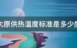 太原市供暖温度标准？太原今天是多少度温度