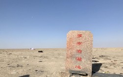 罗布泊有多少公里才能出去？若羌县罗布泊镇海拨多少米