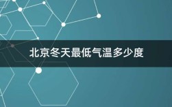 2008年冬天最冷天的最低温度是多少度？2008年的冬天多少度