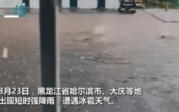 今天哈尔滨下冰雹了吗？今天哈尔滨天气多少