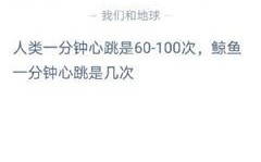 一只金鱼，一分钟心跳有几下呢？鲸一分钟心跳多少钱