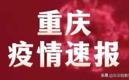重庆2023年5月22曰二波疫情严重吗？现能不能去重庆？重庆5月多少度
