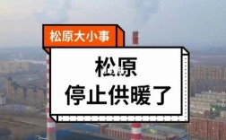 松原供暖2022年几月份停？松原多少号停气