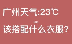 广州这几天天气穿衣服怎么穿啊，不知道到底是冷还是热20几度，该带薄外套还是厚外套呢？明天广州的天气是多少度
