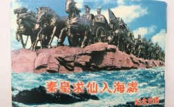 秦始皇求仙是公元几几年至几几年？秦皇求仙入海处多少钱
