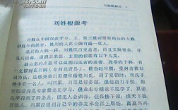 山东各县刘姓来历？汶上县有多少年历史了