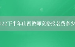 2022山西教师编制考试时间？每年3月份山西都多少度