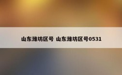 潍坊市的区号是多少？山东潍坊区号是多少