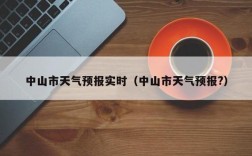 中山预计15天天气穿什么衣服？广东中山今天的天气有多少度