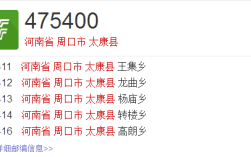 周口市太康县张集乡邮政编码多少？周口太康的区号是多少