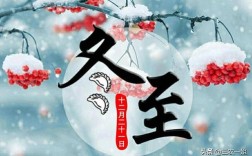 冬至至长还是至短？冬至以后天长三可是多少