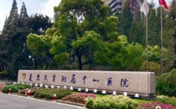 上海复旦大学附属中山医院79病区在几号楼？上海七九温度大概有多少度