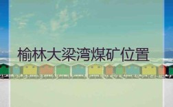 榆林十大煤矿储量排名？金鸡滩离榆林多少公里