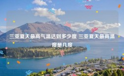 三亚夏天平均多少度？三亚夏天一般多少度