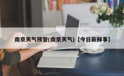 南京7月热吗？南京6月湿度大概多少钱