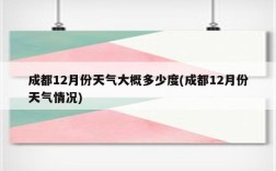 2022年冬天成都最冷有多少度？冬天成都的温度是多少时间表