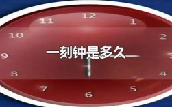 一刻钟等于多少时？一刻钟等于1多少分钟