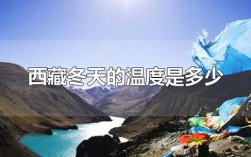 五月西藏的气温如何？5月底西藏气温有多少度