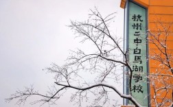 杭州白马湖中学好进吗？2015年杭州九月多少度