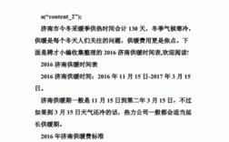 济南供暖标准温度是多少？山东几南今天多少度