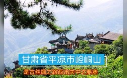 甘肃省有哪些旅游景点？靖远到平凉崆峒山多少公里