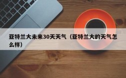 亚特兰大的气候是怎样的？美国的亚特兰大气温多少度