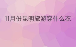1月底去云南昆明穿什么衣服？1月份昆明多少度穿什么衣服