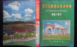 五邑地区区号？广东鹤山区号多少钱