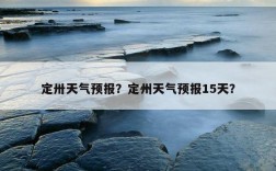 定州市最新供暖情况？河北定州气温15天多少度