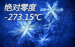 零下8度和零下20度冰的温度一样吗？零下5度比20度低多少度