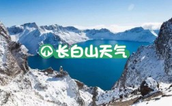 四平到长白山多久？长白山气温和四平差多少