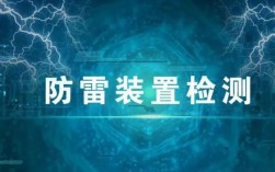 防雷装置检测是必须的吗？中国气象局有多少号令
