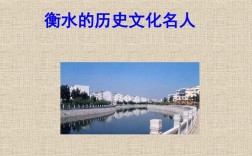 衡水古称？衡水有多少年历史