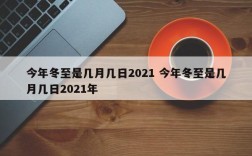2021年冬至二月有九吗？三月二九的气温多少