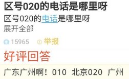 010，020-029分别是哪些城市？海淀区座机区号是多少