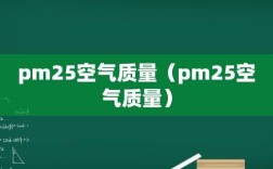 毫米和米之间是怎么换算的？pm25多少米