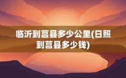 3711什么意思？莒县区号是多少钱