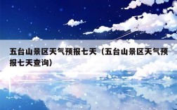 五台山风景区采取了哪些措施恢复流量？5月1日五台山多少度天气预报