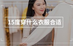 大衣多少度可以穿？15摄氏度穿多少衣服合适