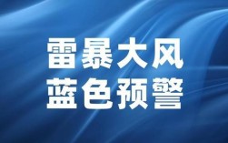 南方雷暴雨预警等级？雷暴大风的风力通常达到多少级