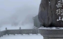 现在南岳衡山上面温度怎样？衡山现在温度多少
