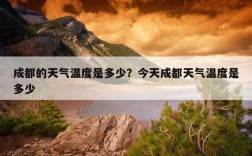 冬天为什么那么冷，四川为什么又没有暖气？成都冬天最低多少度