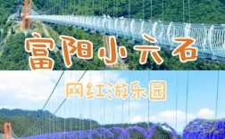 富阳有什么好玩的地方，富阳旅游攻略？杭州富阳游乐园门票多少钱