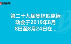 29届奥林匹克夏季运动会时间？沈阳8月29多少度
