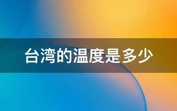 对于台湾冬季的温度大概多少？台湾7月中旬的温度是多少
